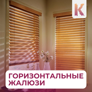 Горизонтальные жалюзи