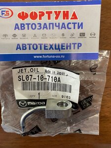 Форсунка для масл.охлаждения поршня SL07-10-710A MAZDA /