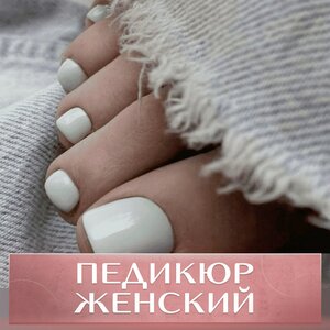 Педикюр женский