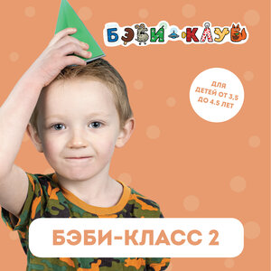 Комплексное развитие для детей 3,5-4,5 лет(Бэби-класс 2)