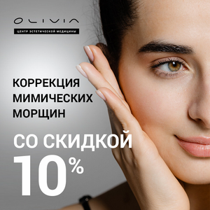 Скидка 10% на ботулинотерапию 