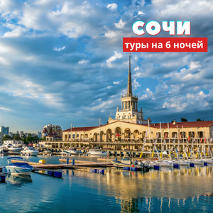 Сочи лето 2025