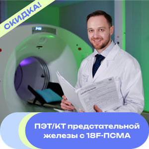 Акция! ПЭТ/КТ с 18F-PSMA
