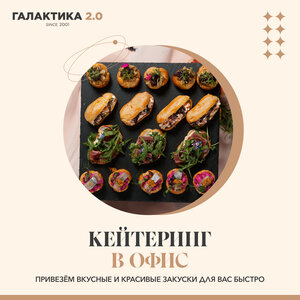 Кейтеринг в офис