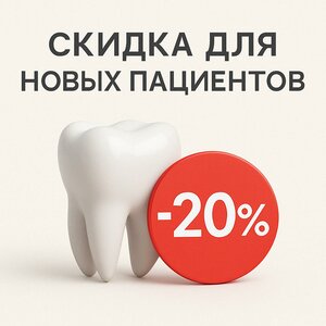 Скидка для первичных пациентов - 20%