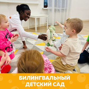 Билингвальный сад выходного дня для детей от 3 до 6 лет.