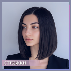 Стрижки