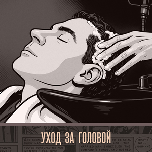 Уход за головой
