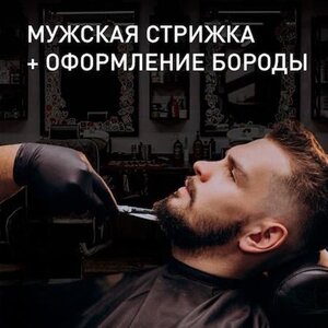 Мужская стрижка + оформление бороды