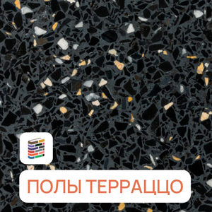 Полы Терраццо