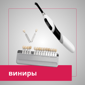 Виниры