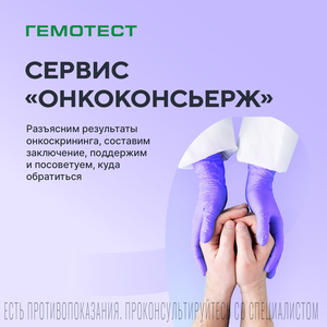 Сервис "онкоконсьерж"