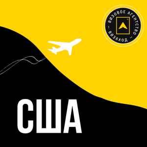 Виза в США