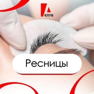 Ресницы