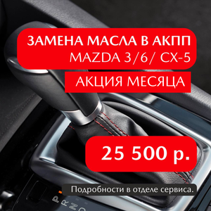 Замена масла в АКПП Mazda 