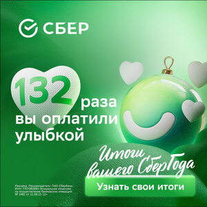 Итоги вашего СберГода