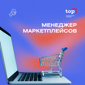Менеджер Маркетплейсов