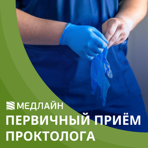 Первичный прием проктолога