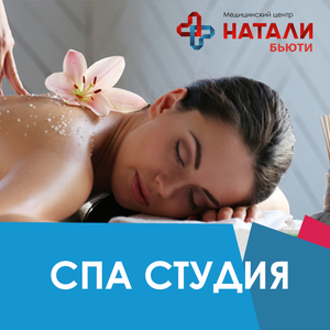 Спа-студия