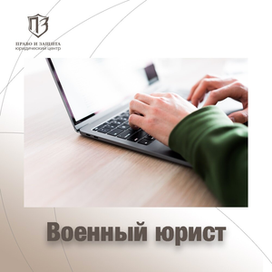 Военный юрист/адвокат