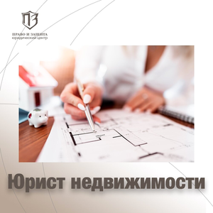 Юрист по недвижимости