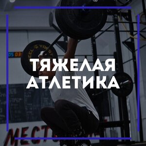 12 тренировок по тяжелой атлетике с тренером МСМК