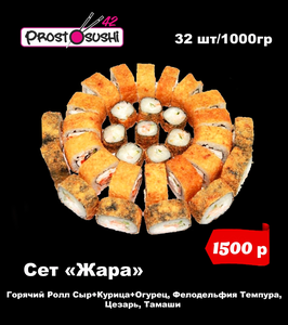 Сет "Жара"