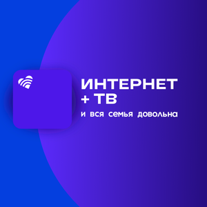 Интернет + ТВ для дома. И вся семья довольна.