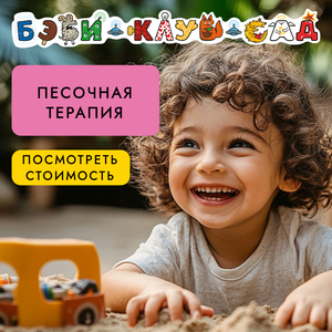 Песочная терапия для детей 3-7 лет