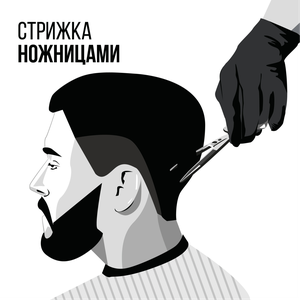 Стрижка ножницами