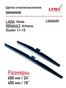 Щетки стеклоочистителя зимние комплект 2 шт. Lada Vesta
