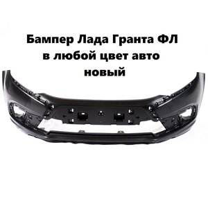 Бампер на Лада Гранта ФЛ окрашенный в цвет авто новый