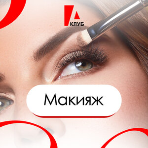 Макияж