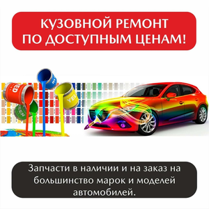 Кузовной ремонт по доступным ценам.