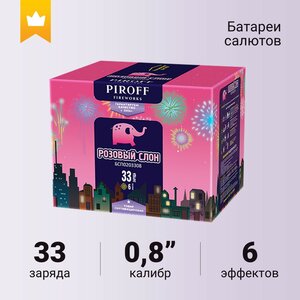 Розовый слон – 33 заряда*0.8"