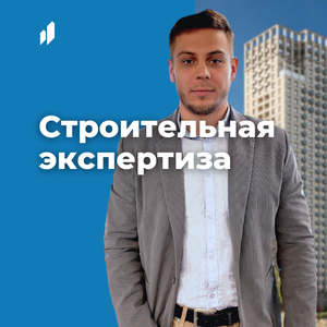 Строительная экспертиза
