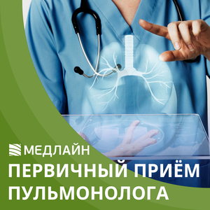 Первичный прием пульмонолога