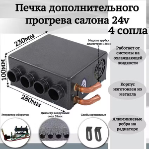 Печка дополнительного прогрева салона 24v 4 сопла, темно