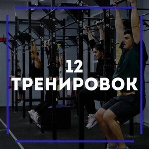 12 групповых тренировок 