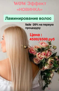 Ламинирование волос без утюжка