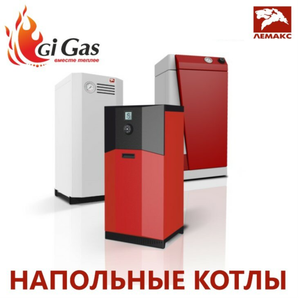 Напольные котлы Лемакс