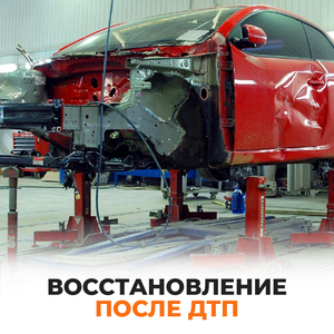 Восстановление авто после ДТП