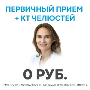 Первичный прием + КТ челюстей = 0 рублей