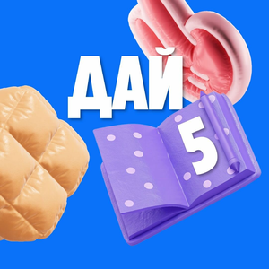 Акция "Дай 5"