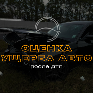 Оценка ущерба после ДТП 