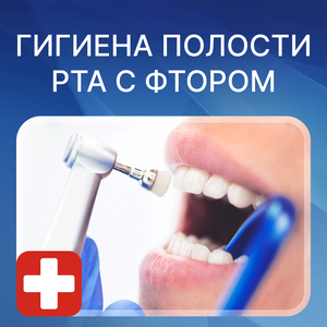 Проф.гигиена с фторированием зубов