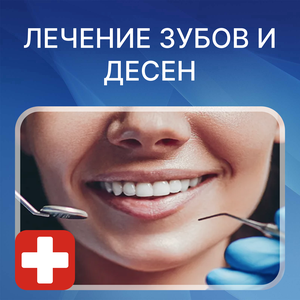 Лечение кариеса