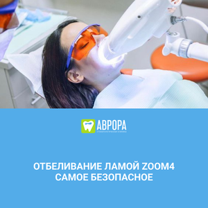 Отбеливание ZOOM4 (2 просвета)