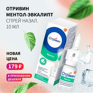 Спеццена 179 ₽ на Отривин ментол-эвкалипт спрей