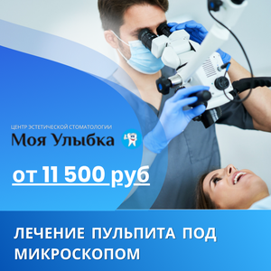 Лечение пульпита под микроскопом 